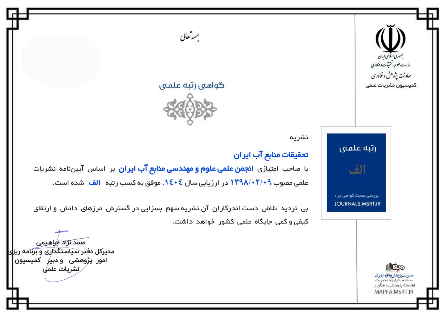 کسب رتبه الف در ارزشیابی اخیر انجام شده توسط وزارت علوم، تحقیقات و فناوری (سال 1404)